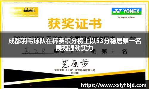 成都羽毛球队在杯赛积分榜上以53分稳居第一名展现强劲实力