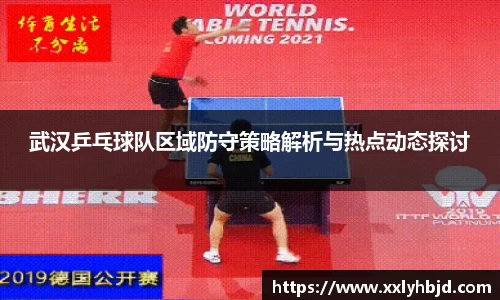 武汉乒乓球队区域防守策略解析与热点动态探讨