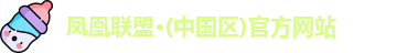 凤凰联盟